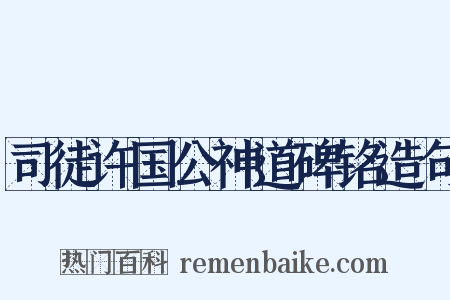 司徒许国公神道碑铭造句是什么意思的图片